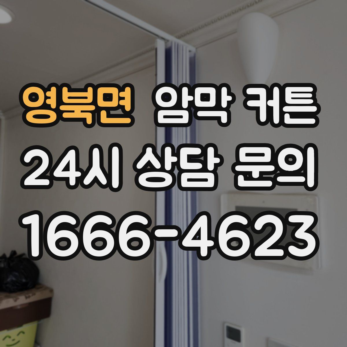 영북면 암막 커튼