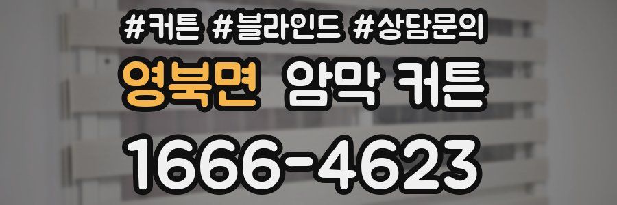 영북면 암막 커튼