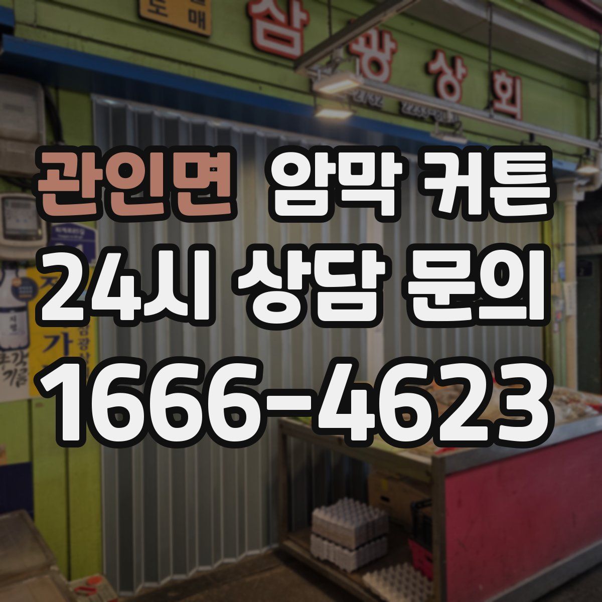 관인면 암막 커튼