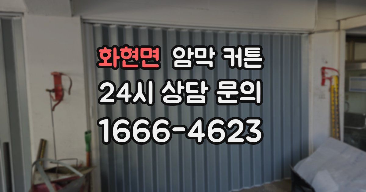 화현면 암막 커튼