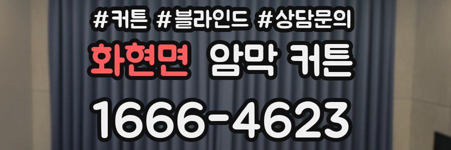 화현면 암막 커튼