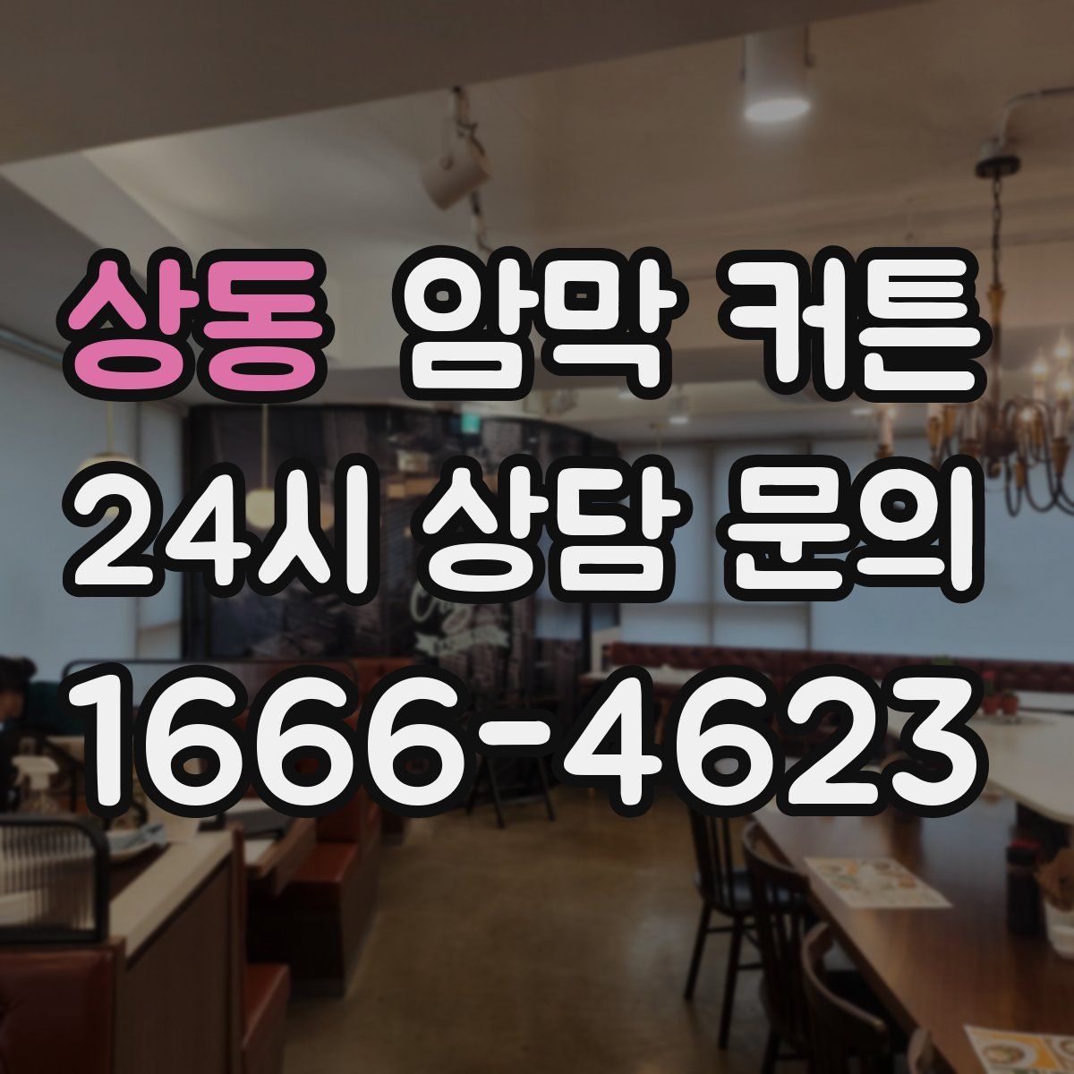 상동 암막 커튼