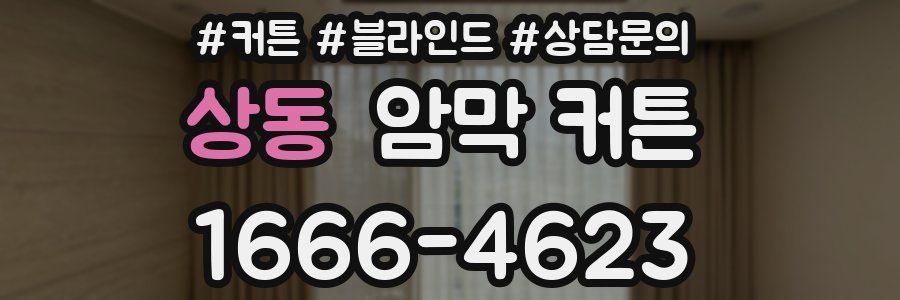 상동 암막 커튼
