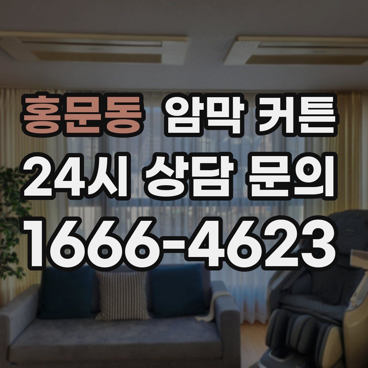 홍문동 암막 커튼 계절별 사용감과 관리 차이