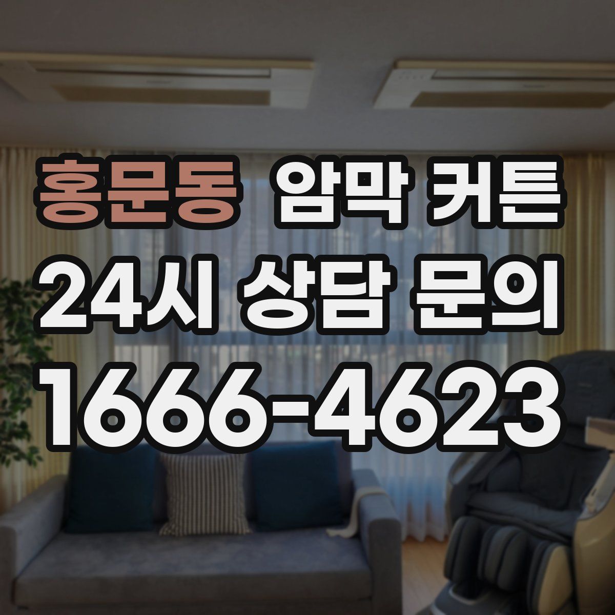 홍문동 암막 커튼