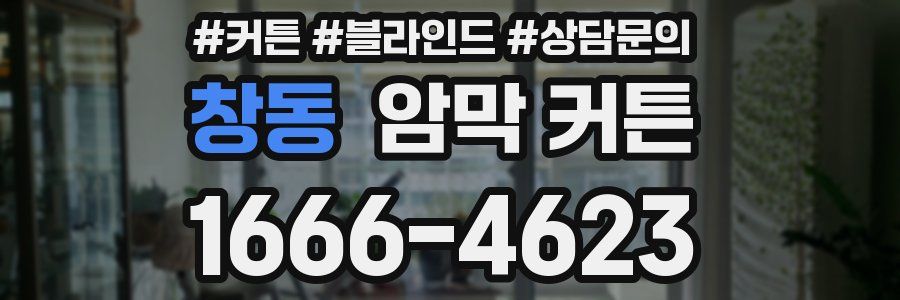 창동 암막 커튼