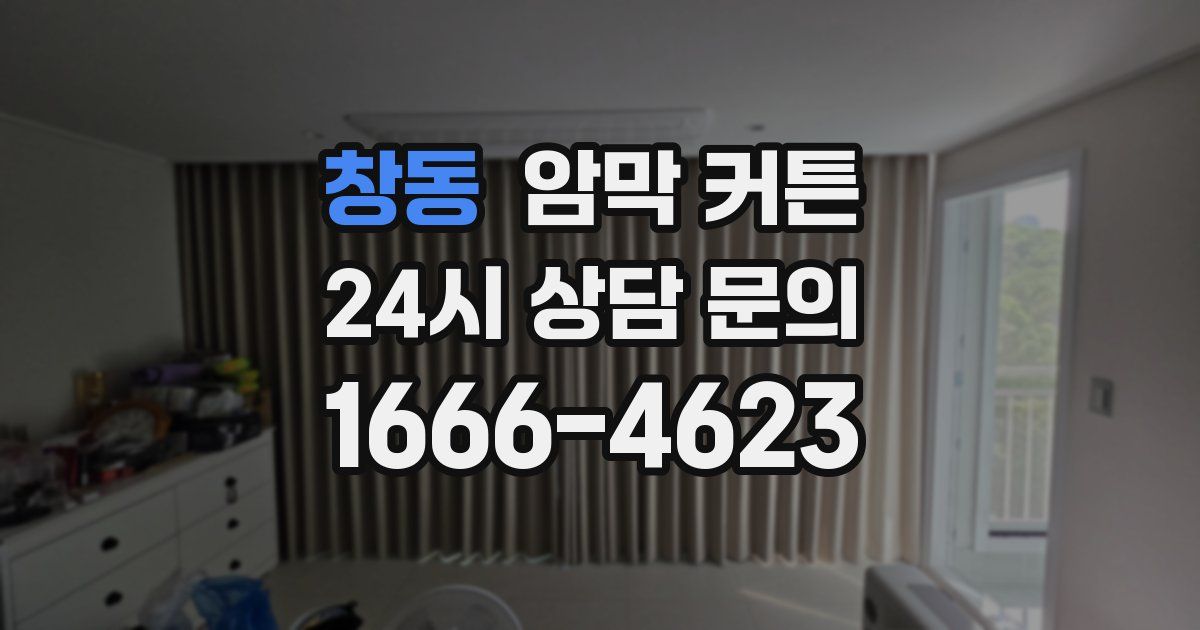 창동 암막 커튼