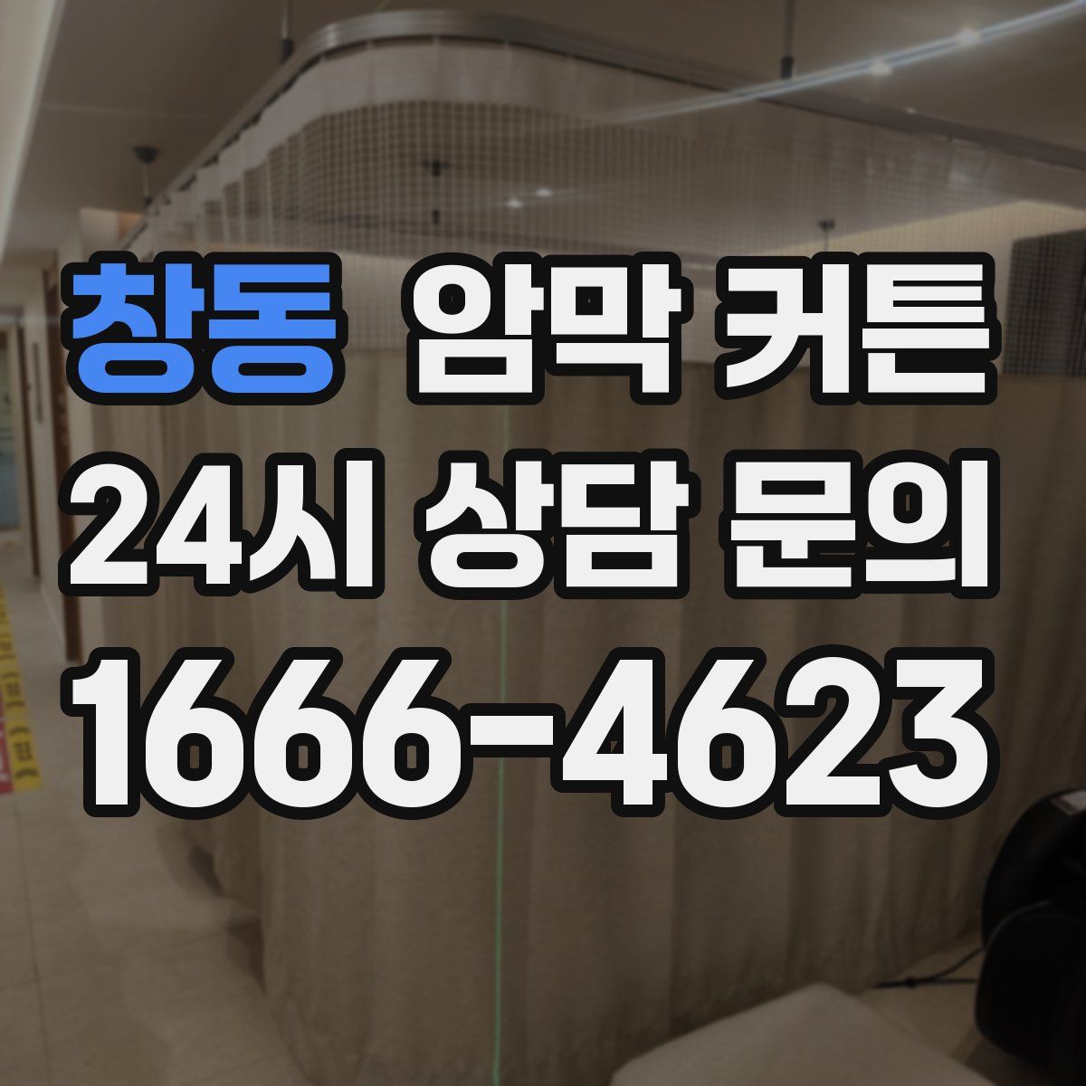 창동 암막 커튼