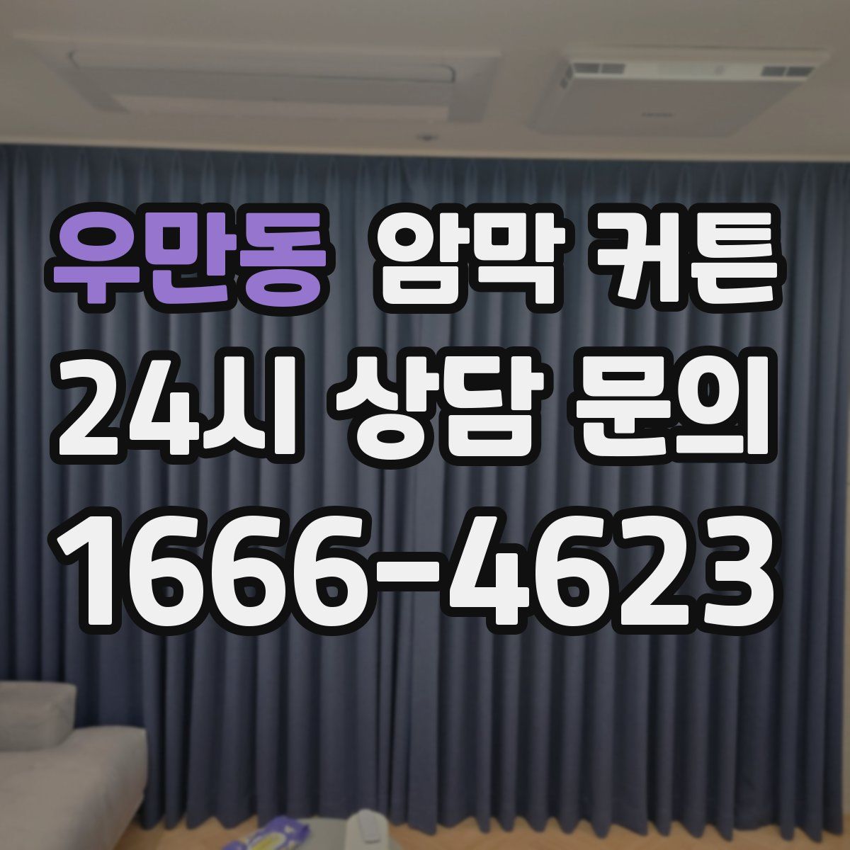 우만동 암막 커튼
