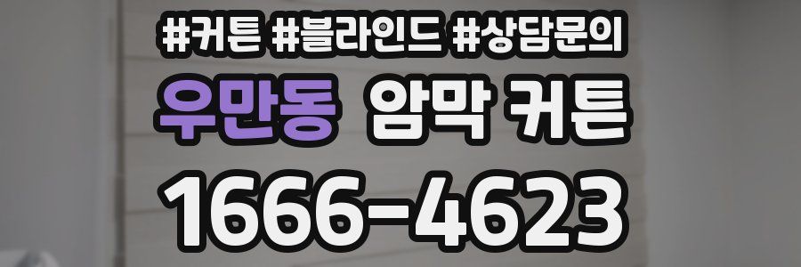 우만동 암막 커튼