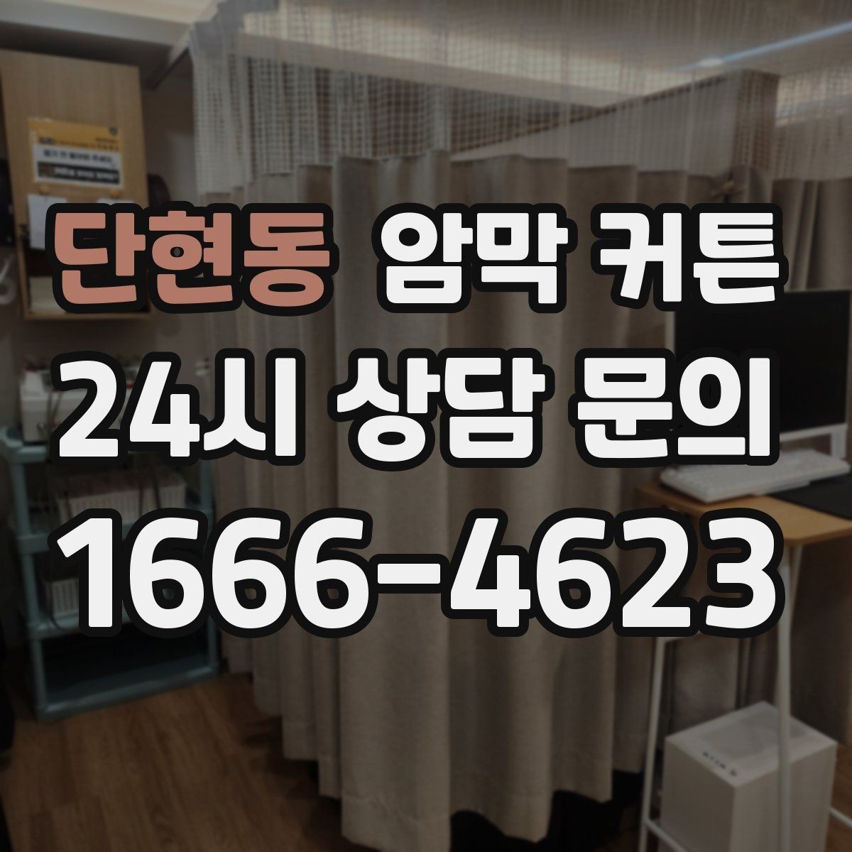 단현동 암막 커튼 방음 효과를 기대할 때 참고할 점