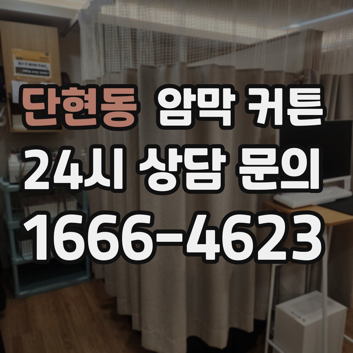 단현동 암막 커튼