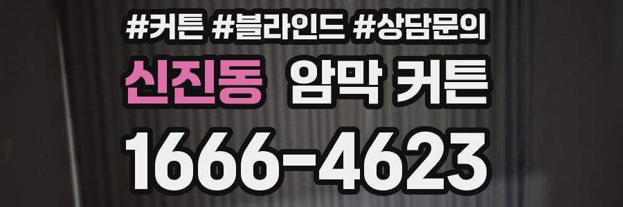 신진동 암막 커튼