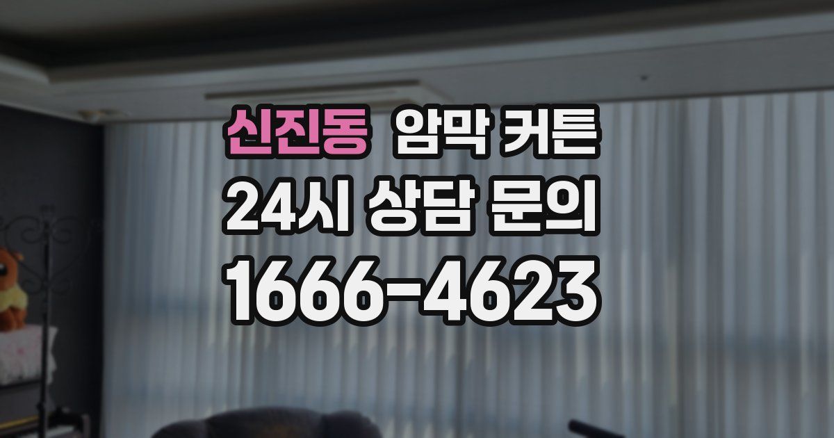 신진동 암막 커튼