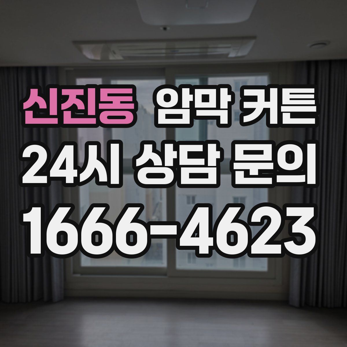 신진동 암막 커튼