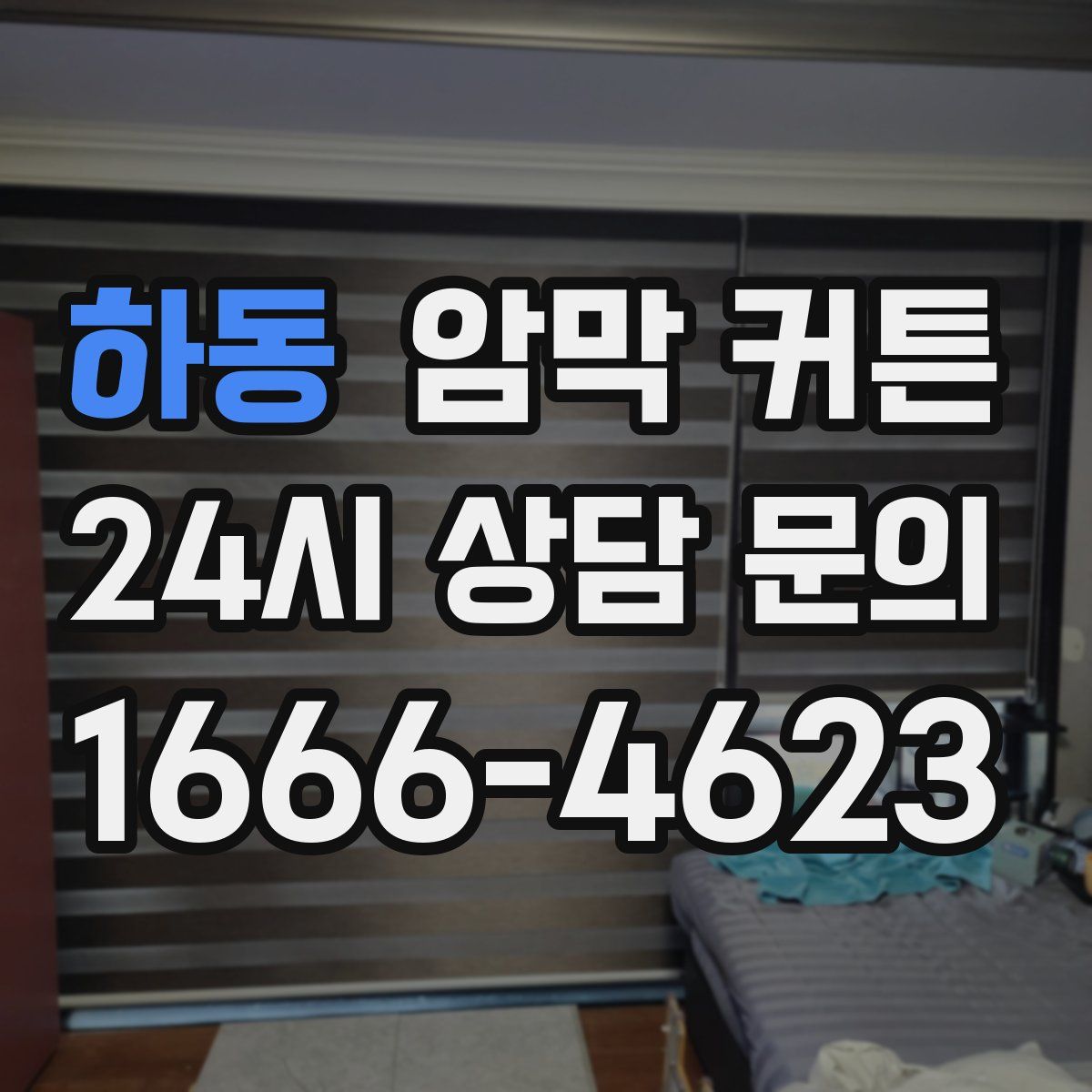 하동 암막 커튼