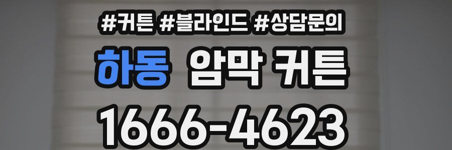 하동 암막 커튼