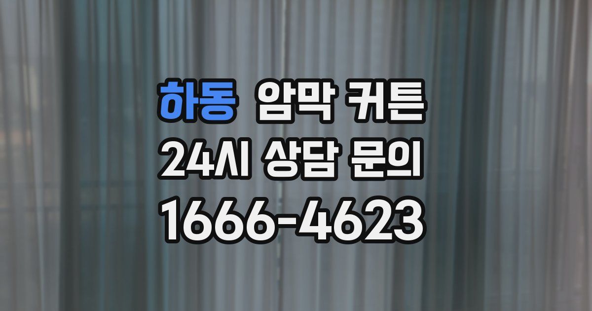 하동 암막 커튼