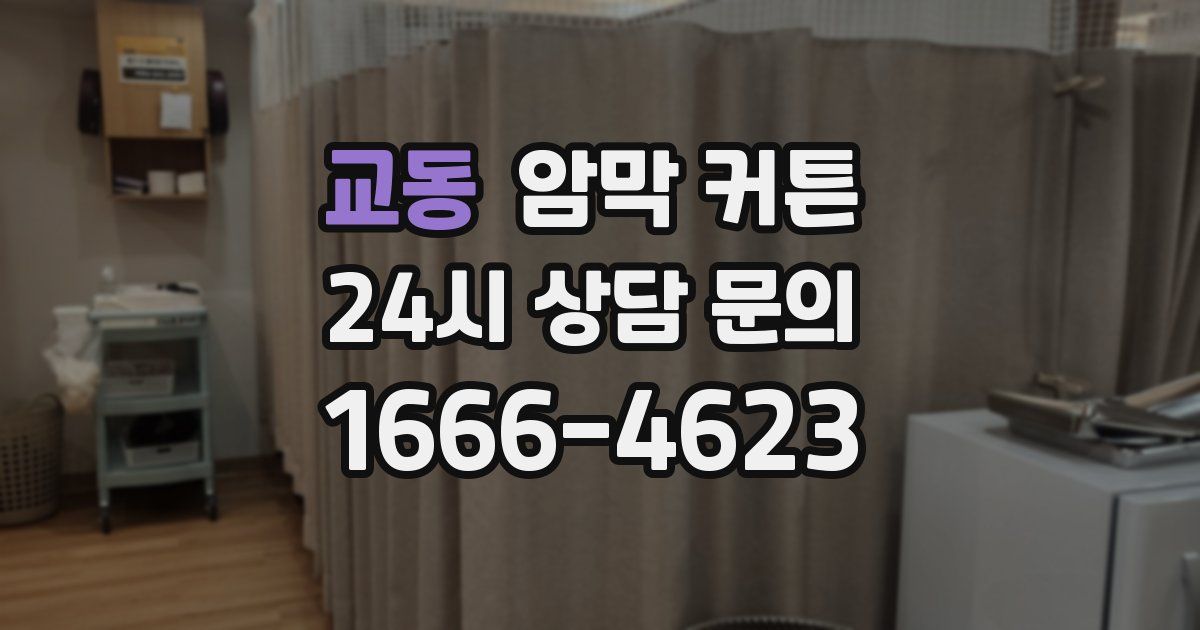 교동 암막 커튼