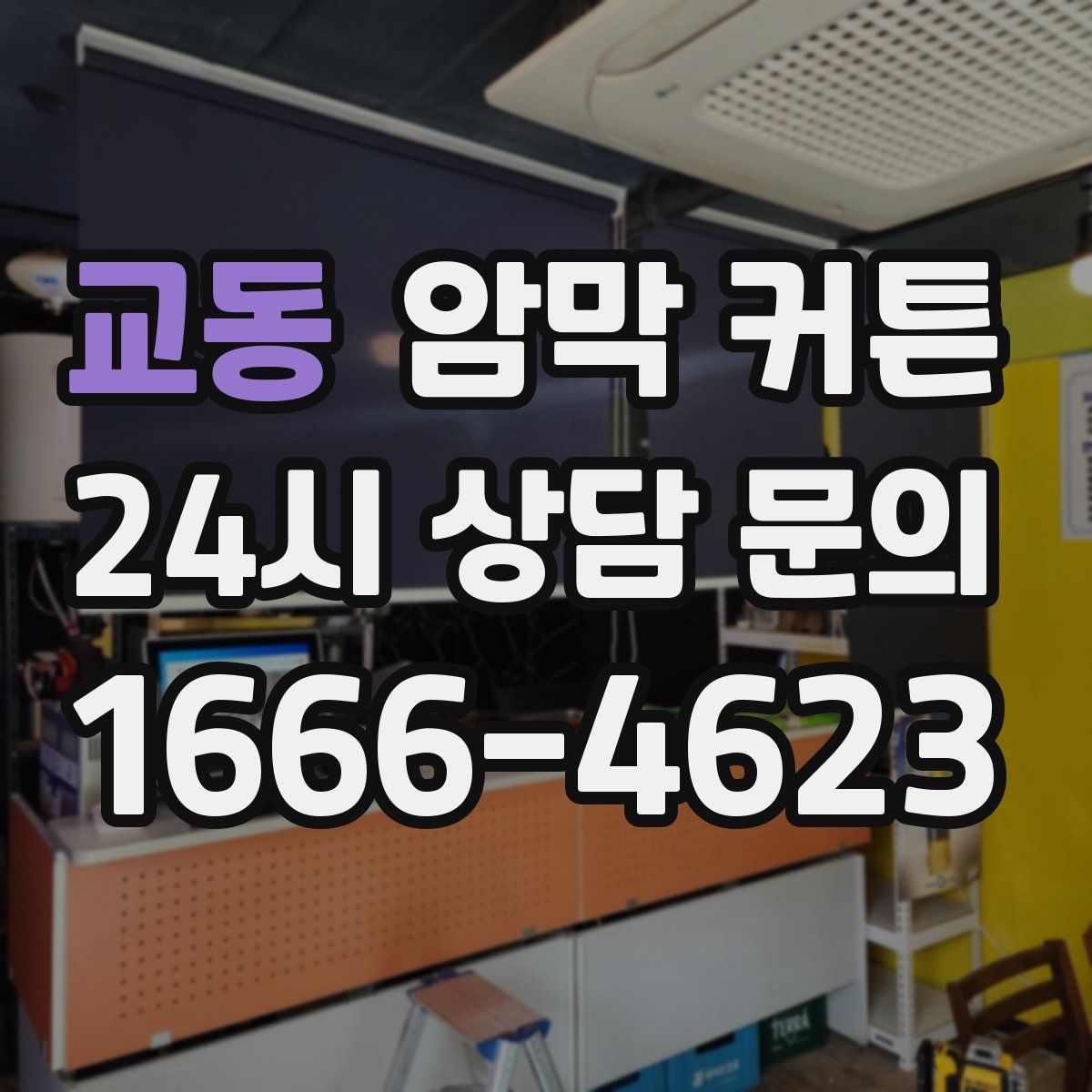 교동 암막 커튼