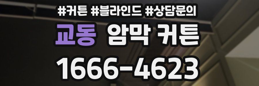 교동 암막 커튼