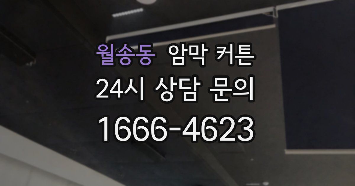 월송동 암막 커튼