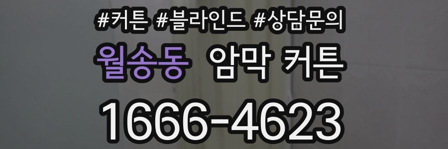 월송동 암막 커튼
