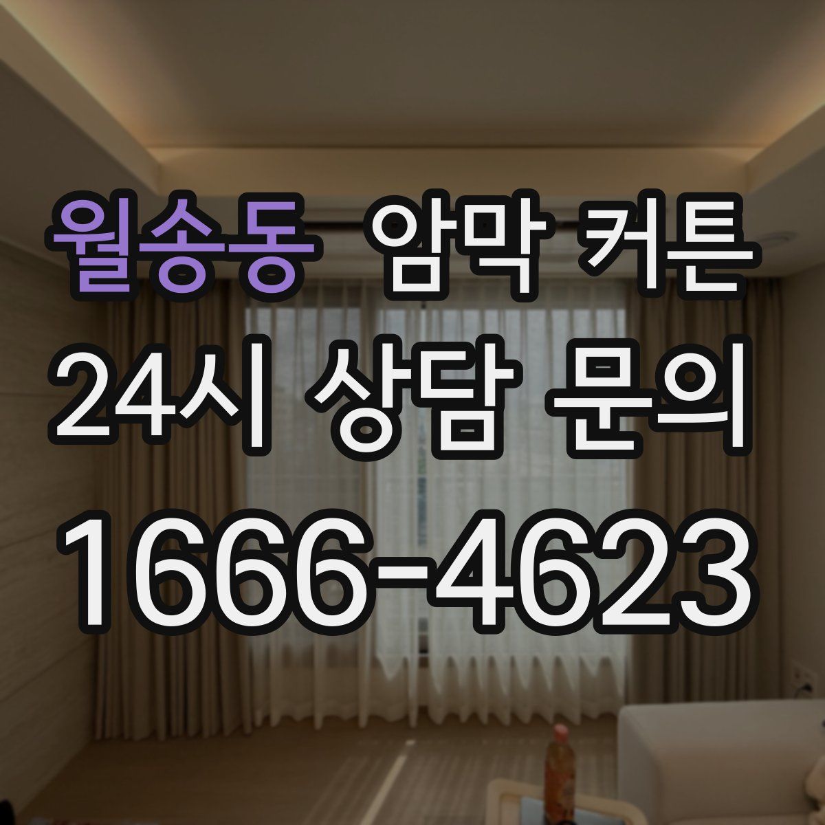 월송동 암막 커튼