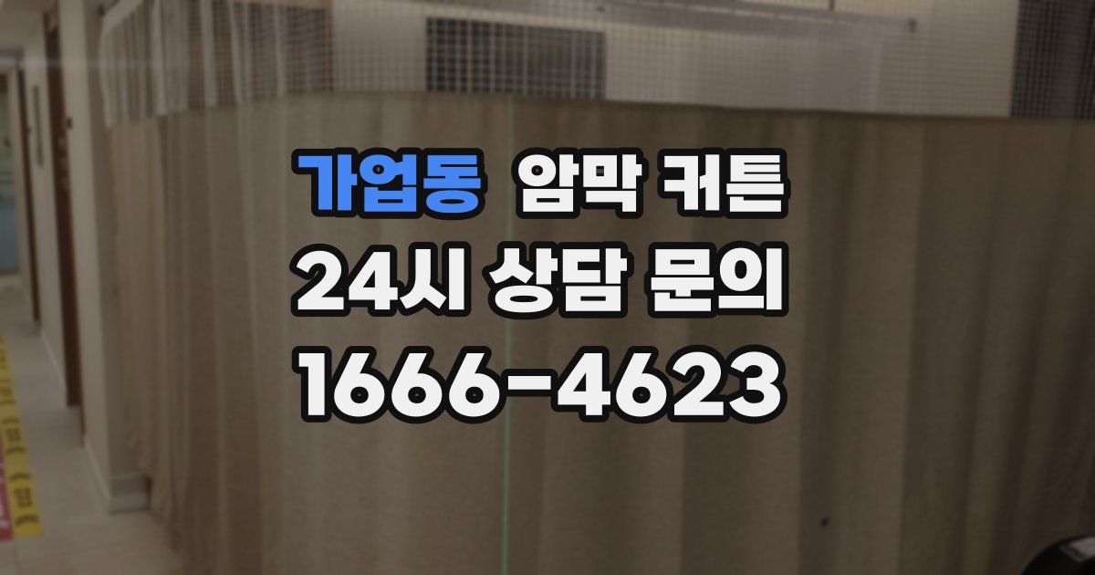 가업동 암막 커튼