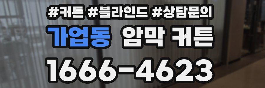 가업동 암막 커튼