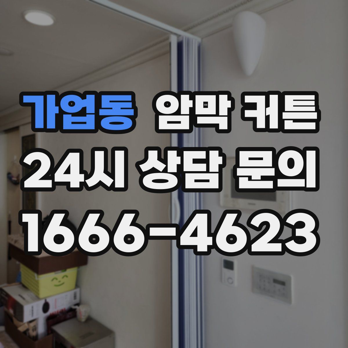 가업동 암막 커튼