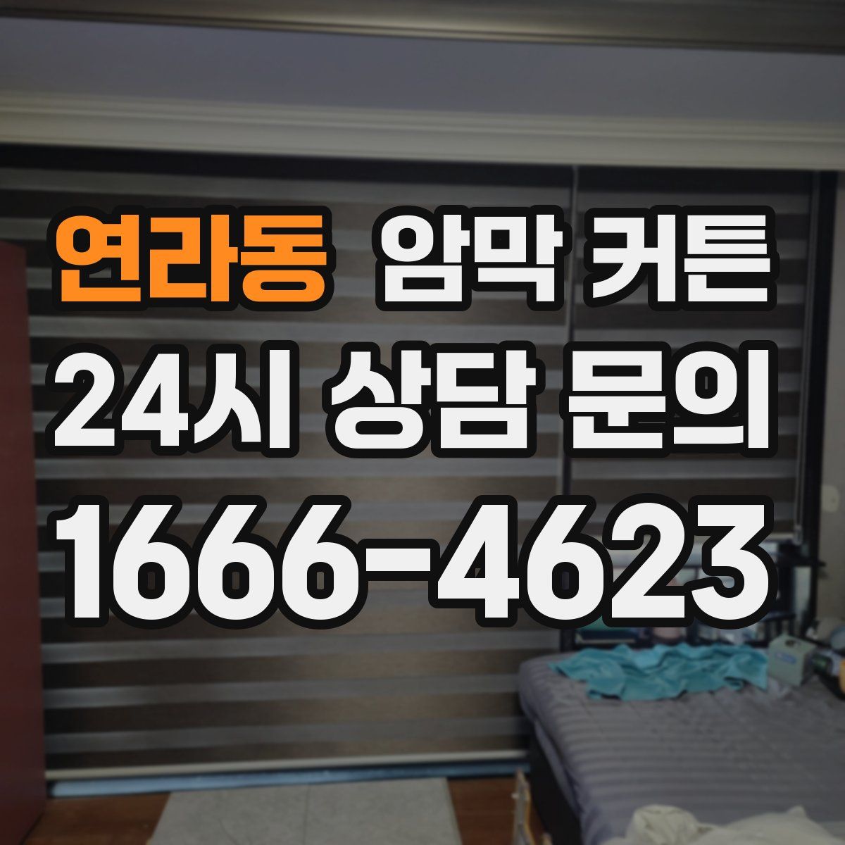 연라동 암막 커튼