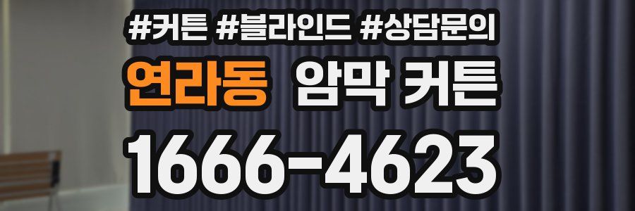연라동 암막 커튼