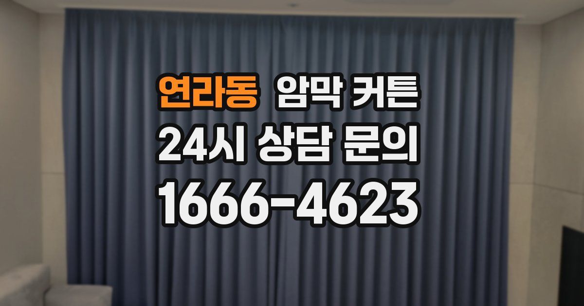 연라동 암막 커튼