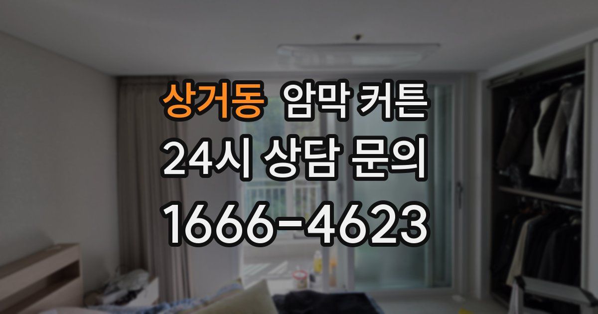 상거동 암막 커튼