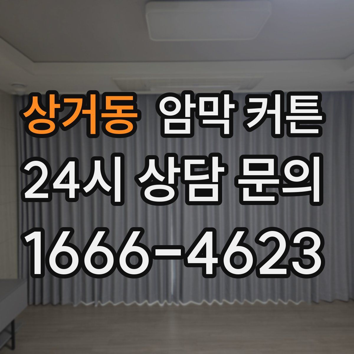상거동 암막 커튼