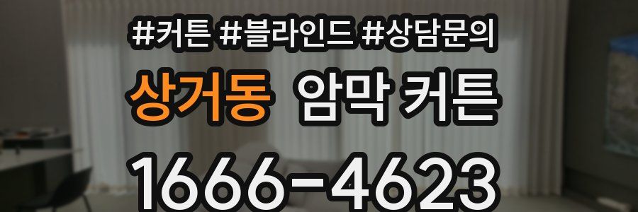 상거동 암막 커튼