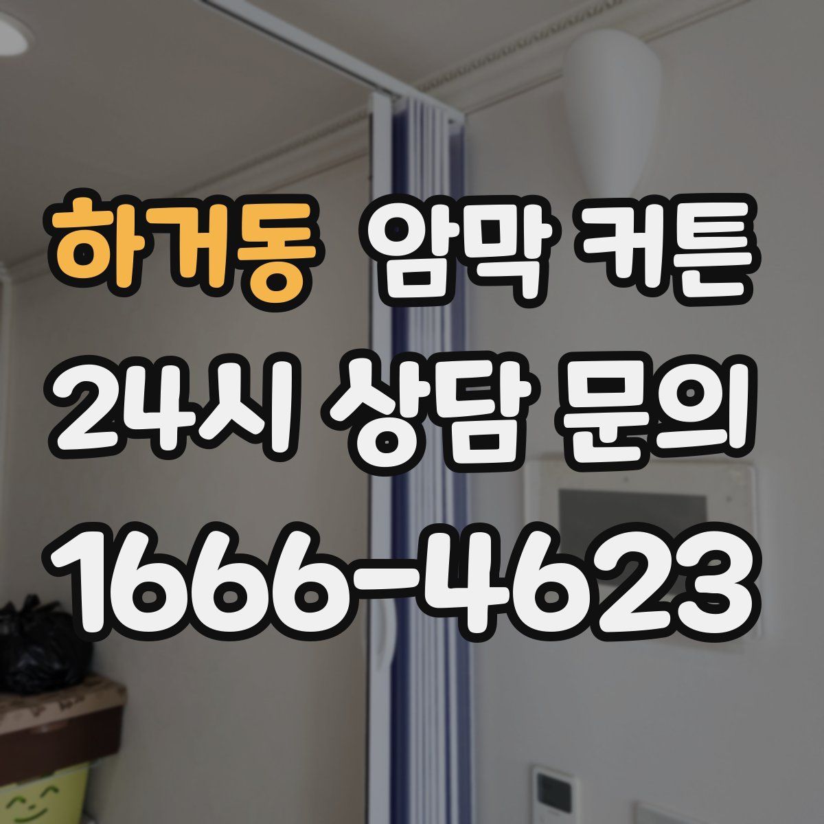 하거동 암막 커튼