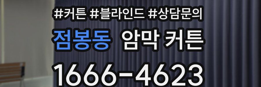 점봉동 암막 커튼