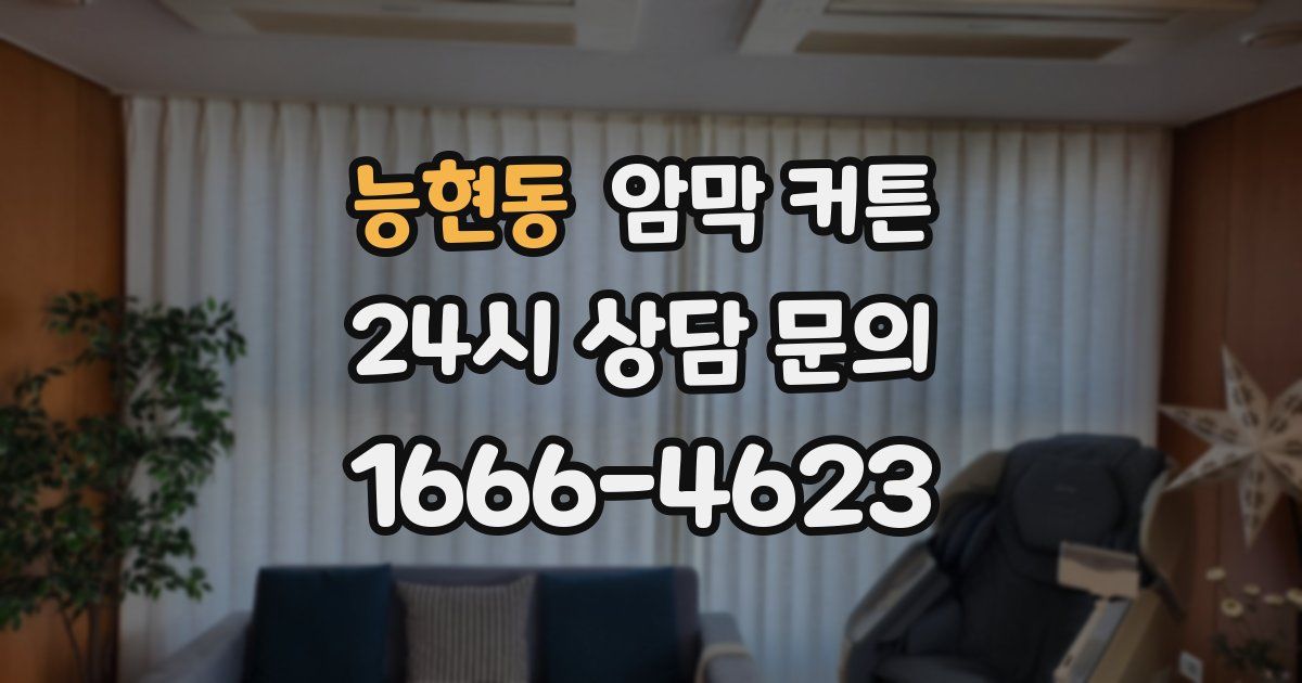 능현동 암막 커튼
