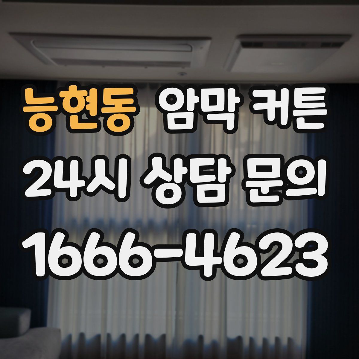 능현동 암막 커튼