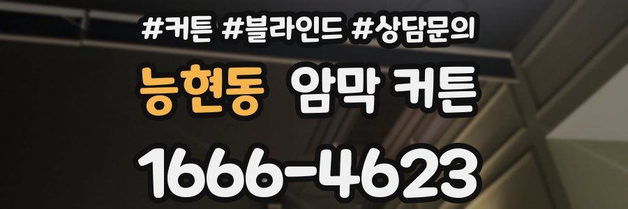 능현동 암막 커튼