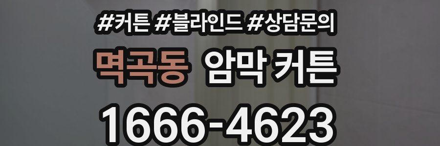 멱곡동 암막 커튼