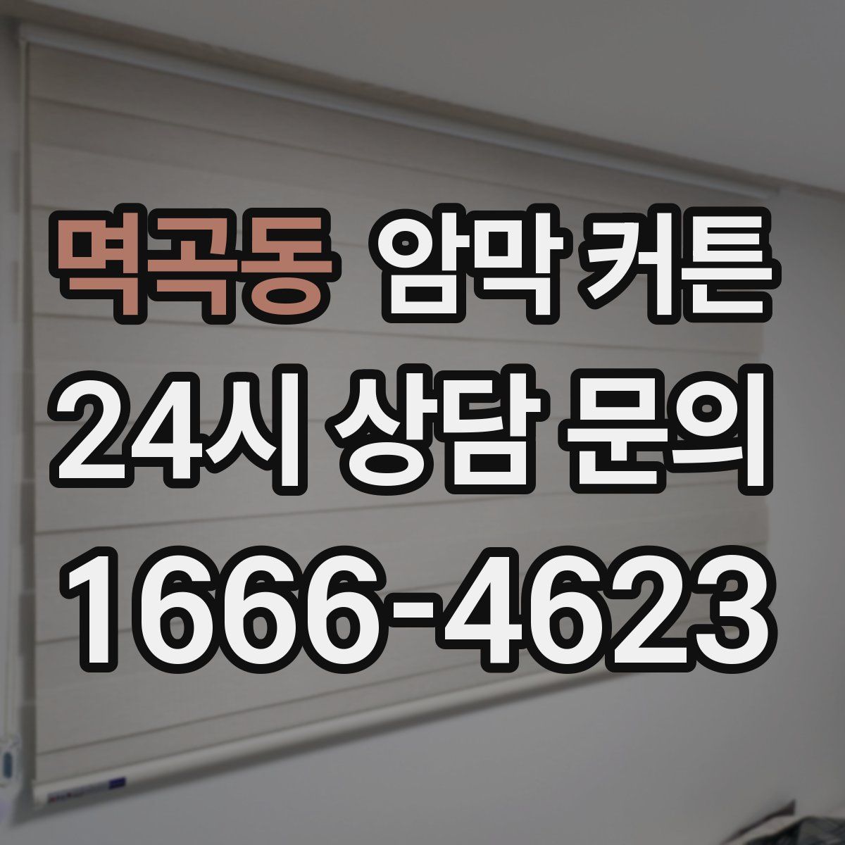 멱곡동 암막 커튼