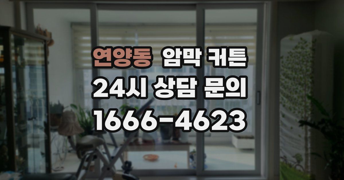 연양동 암막 커튼
