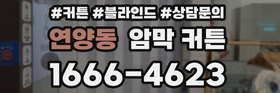 연양동 암막 커튼