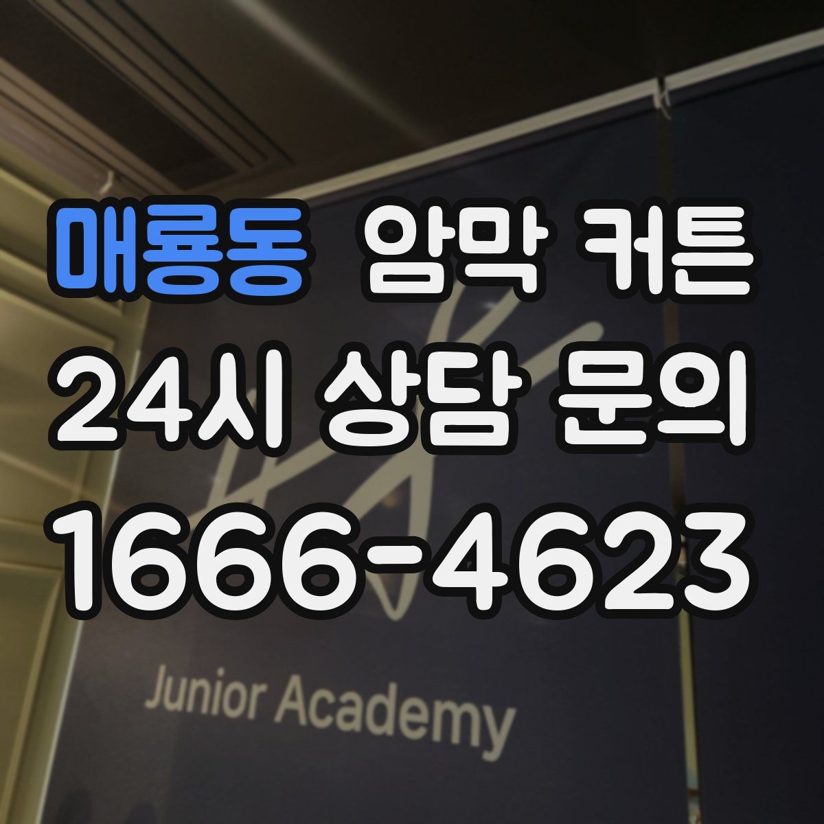 매룡동 암막 커튼