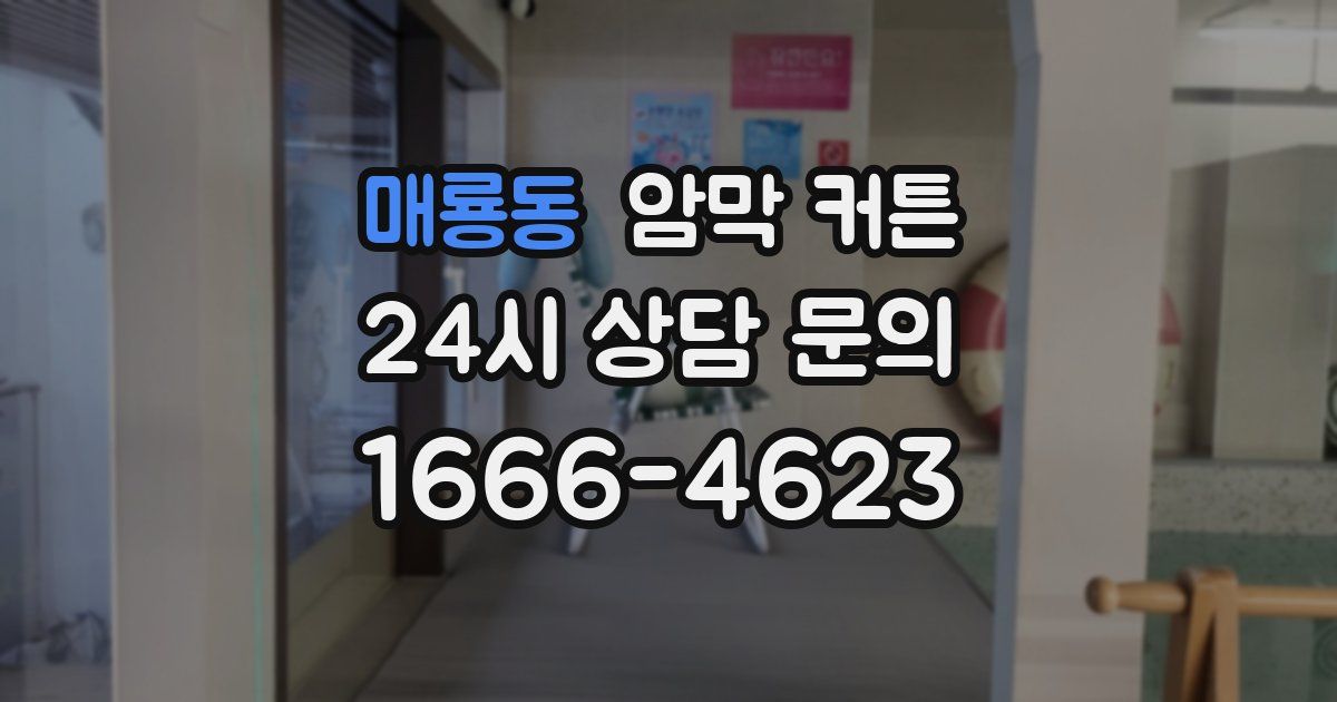 매룡동 암막 커튼