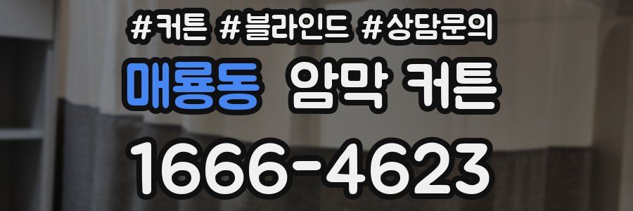 매룡동 암막 커튼