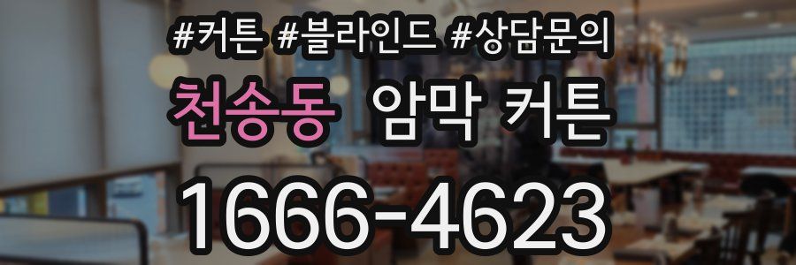 천송동 암막 커튼